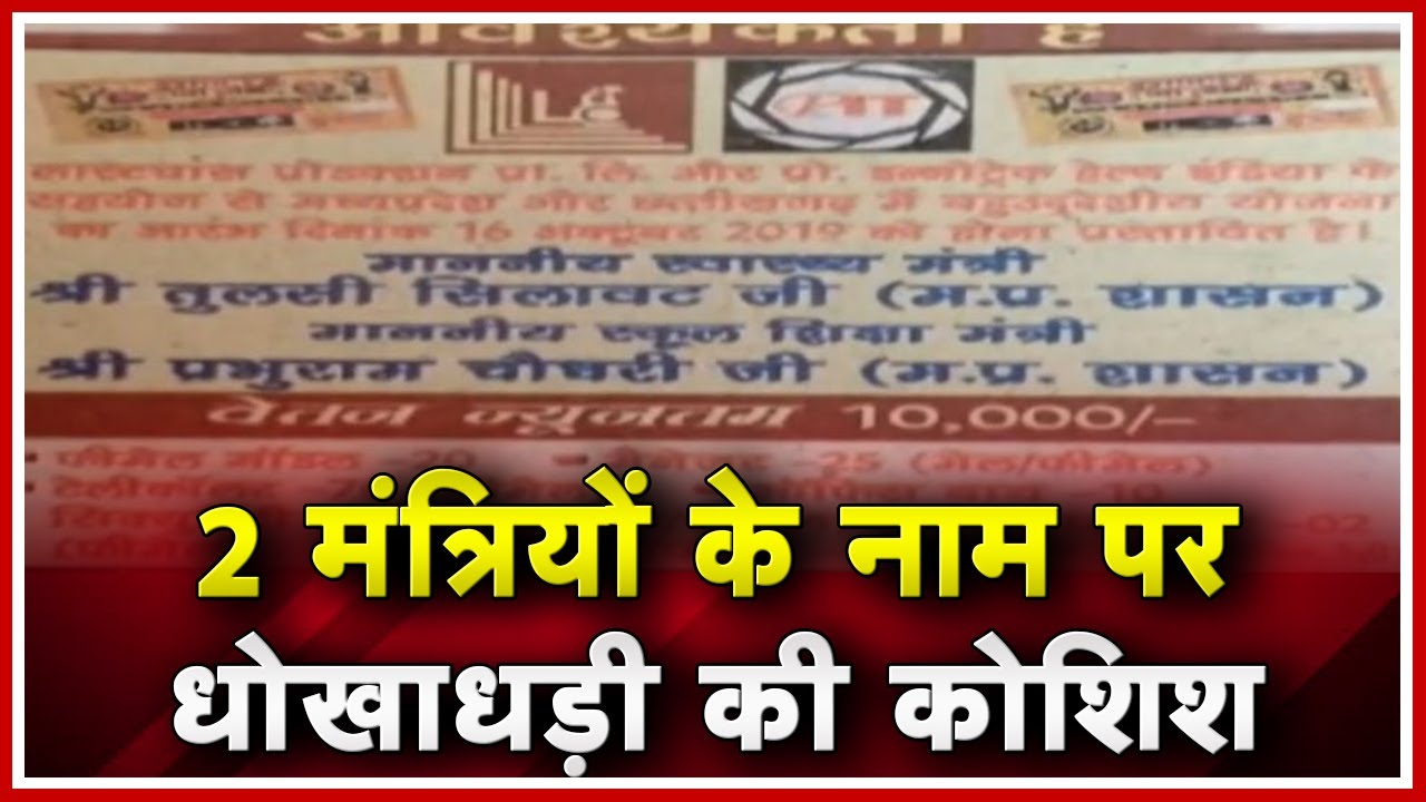 Ministers के नाम से Newspaper में Advertisement | MP | Chhattisgarh में धोखाधड़ी की कोशिश में ठग bhopal news in hindi patrika
