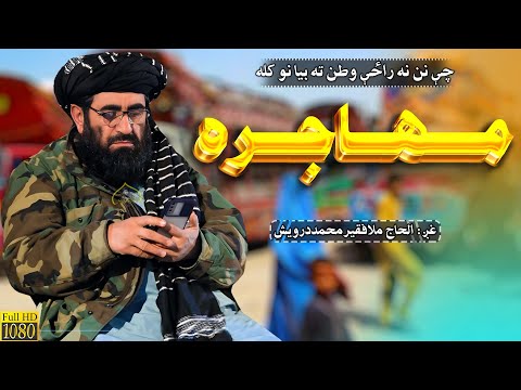 چی نن نه راځی وطن ته بیا نو کله مهاجره فقیر محمد درویش نوی ترانی 2023 Faqeer Muhammad Darwaish