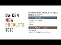 DAIKEN NEW PRODUCTS 2020 新製品ウェビナー