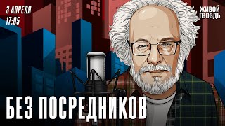 Без посредников. Алексей Венедиктов* / 03.04.24