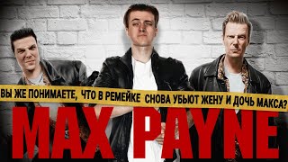 Идеальный ремейк Max Payne