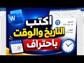 إضافة التاريخ والوقت في الوورد | شرح مفصل