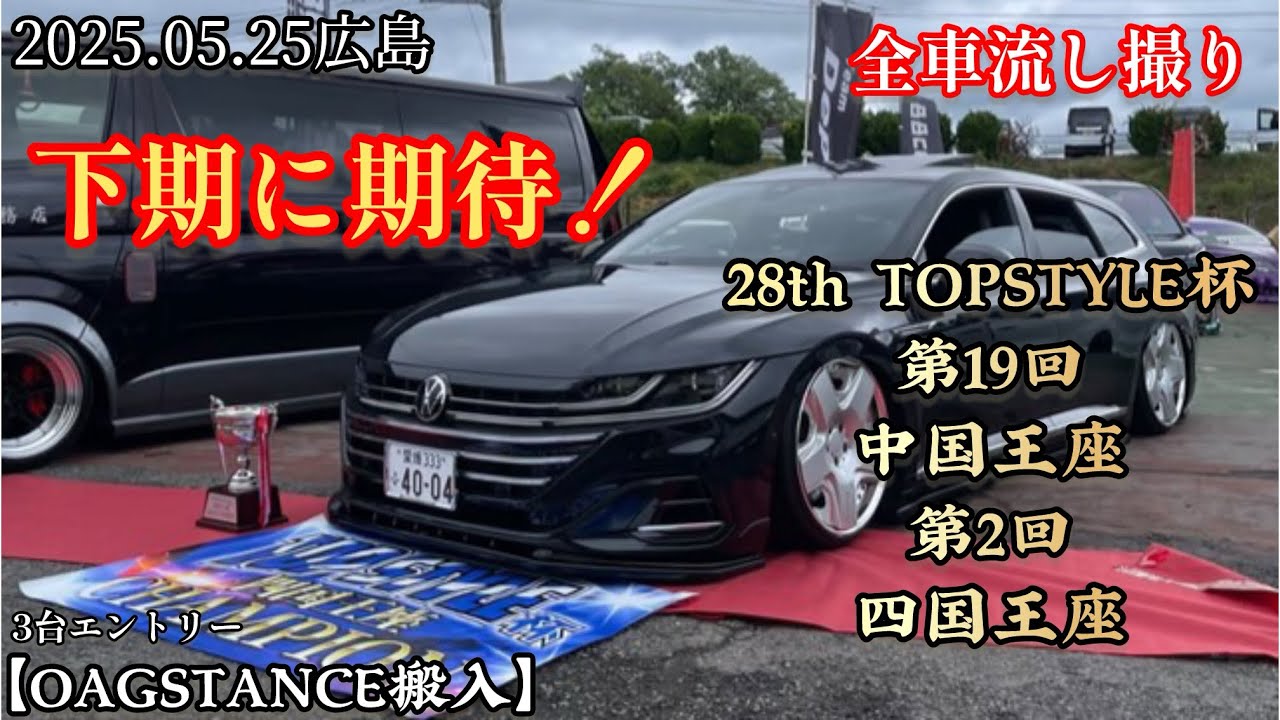 【TOPSTYLE杯】2025年上半期レベルが違う！強刺激のカスタムカーの祭典！