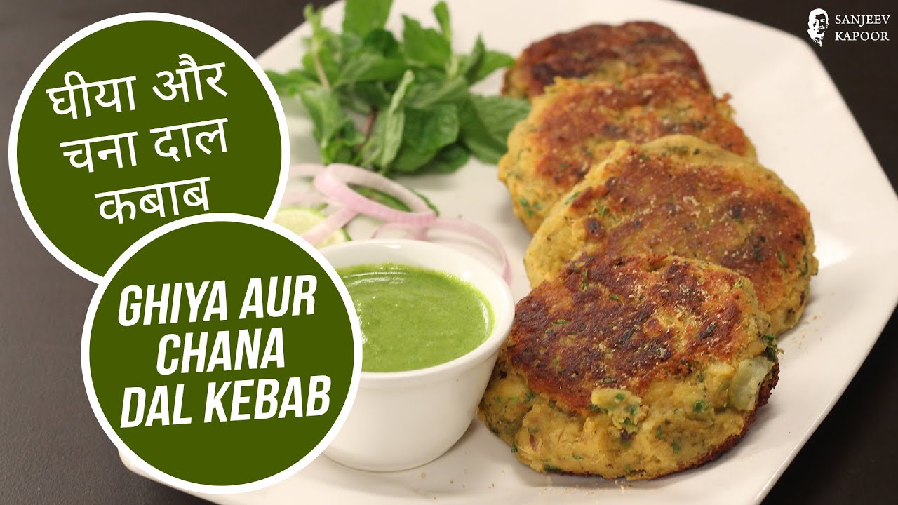 Ghiya Aur Chana Dal Kebab | Sanjeev Kapoor Khazana | Sanjeev Kapoor Khazana  | TedhiKheer