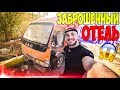 ПРОБРАЛСЯ В ЗАБРОШЕННЫЙ ОТЕЛЬ ! НАРУШИЛ ЗАКОН!