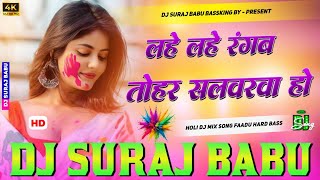 Lahe Lahe Rangab Rani New Song Pawan Singh  Holi Dj Song 2026  Insta Viral Song  Dj Ganna 2026