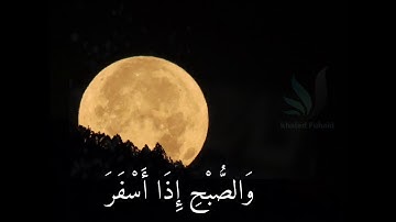 تلاوة جميلة ورائعة . كلا والقمر...