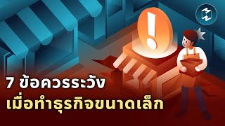 7 ข้อควรระวัง เมื่อทำธุรกิจขนาดเล็ก | Mission To The Moon EP.1868