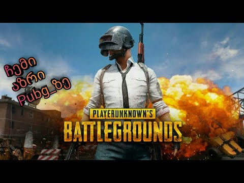 ჩემი აზრი Pubg_ზე