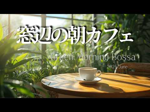 【作業用BGM】2026年6月 窓辺の朝カフェ ボサノバ・ジャズ ☕🌿 朝のコーヒー・勉強・リラックス Green Morning Cafe Bossa 2026