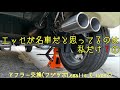 ダイハツ エッセ は名車だと思ってるのは私だけ❓①    マフラー交換(フジツボ ( FUJITSUBO ) マフラー【 Legalis K typeII 】)