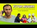 гурухи Махфилоро "Устои мошин"