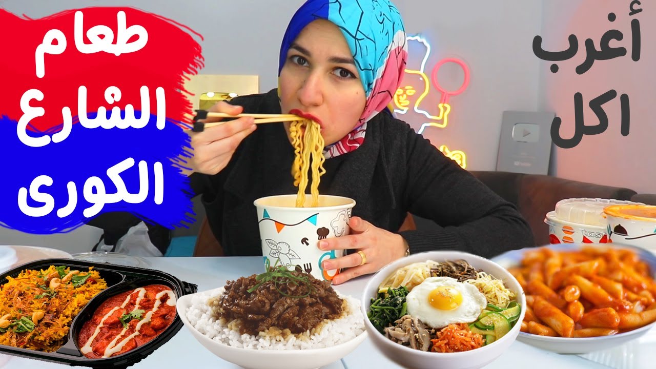 مصرية تاكل اكل كورى لأول مرة !!! شاهد رد فعلها 😂 korean food