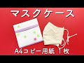 【コピー用紙1枚】簡単!すぐできる!ペーパーマスクケースの作り方
