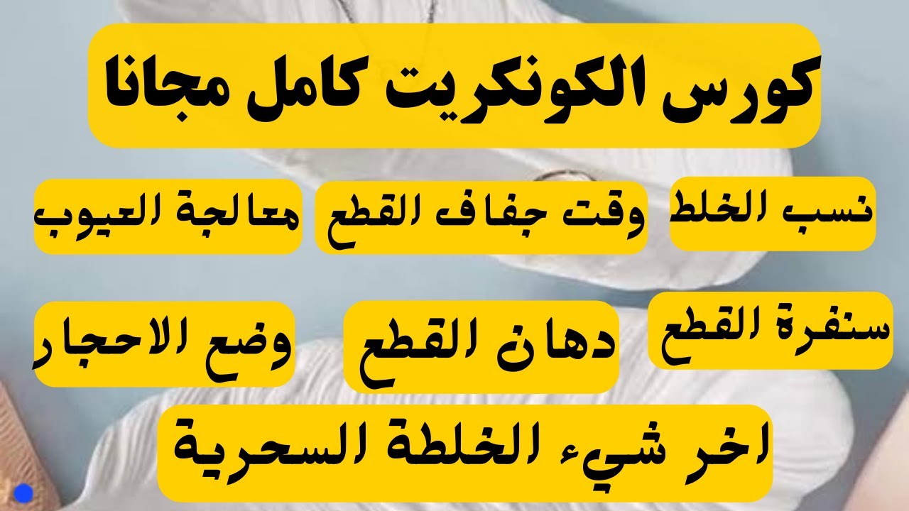 سر الكونكريت المثالي! كورس عملي كامل من البداية للنهاية مع أهم الأسرار والنصائح #كونكريت #handmade