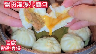 ❗百歲奶奶調餡秘笈【一半生肉一半熟肉】飯店大廚的秘密 小籠湯包雙層皮 湯汁再多也不塌陷  只要注意這一點……