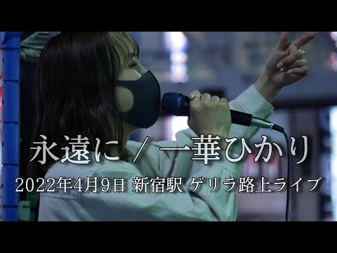 永遠に / 一華ひかり
