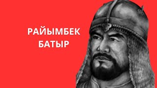 РАЙЫМБЕК БАТЫР. САТҚЫН.ЖОЛДАСБАЙ ТҰРЛЫБАЕВ.