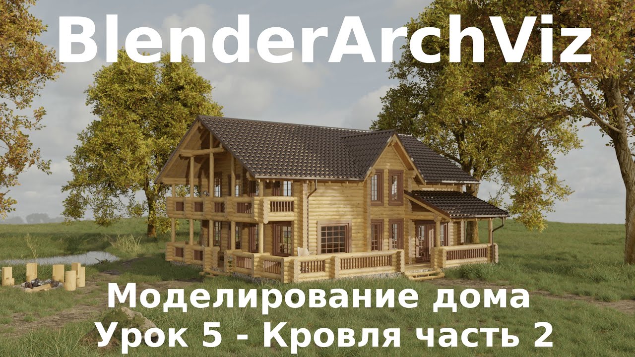 Блендер 3д уроки | Моделирование дома | Урок №5 Кровля 2 - YouTube