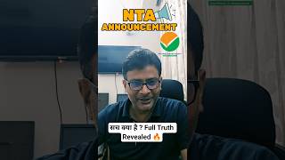 NTA Announcement 📢 का सच क्या है? Full Truth Revealed 🔥 #neet #nta #ntalatestupdate #ytshorts