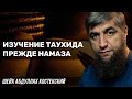 Изучение таухида прежде намаза?