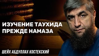 Изучение таухида прежде намаза