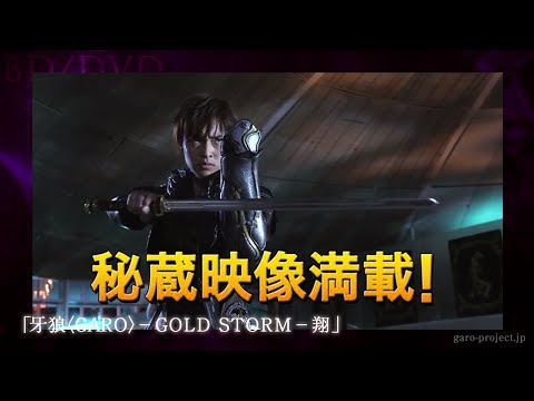 BD/DVD特典映像】劇場版『牙狼〈GARO〉-GOLDSTORM翔-』History of 流牙