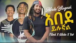 አበደ ይሉኛል New Ethiopian Music2021