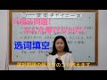 【楽楽チャイニーズ RakuRaku Chinese】中国語講座 Mandarin Chinese Lesson 中級 intermediate level 第379課「选词填空」