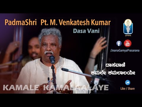 KAMALE KAMALAALAYE ಕಮಲ ಕಮಲ ಲಯ PadmaShri Pt M Venkatesh Kumar Dasa Vani JnanaGamya 