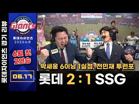 [경기리뷰] 롯데자이언츠(박세웅)  vs SSG랜더스(김건우) | 6월17일 (수) | 프로야구 롯데편애중계