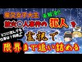 『ゆっくり解説』柴又女子大生放火○人事件の犯人の居場所、現在の様子を、霊視で徹底的に暴く‼【2/2】