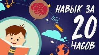 Как Выучить Что Угодно за 20 Часов (10 Золотых Правил) Как Выучить Что Угодно за 20 Часов (10 Золотых Правил)