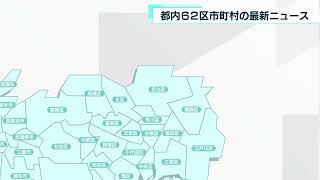 あなたの街の最新ニュース　足立区・町田市など　6月23日放送