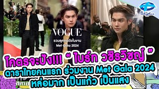 “ไบร์ท วชิรวิชญ์” ดาราไทยคนแรก ร่วมงาน Met Gala 2024 หล่อมาก | 9 พ.ค. 2567 | แชร์ข่าวสาวสตรอง