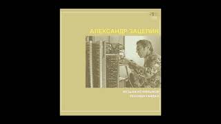 Александр Зацепин. Музыка Из Кинофильмов Леонида Гайдая