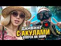 Отпуск на море без сына/ Дайвинг с акулами