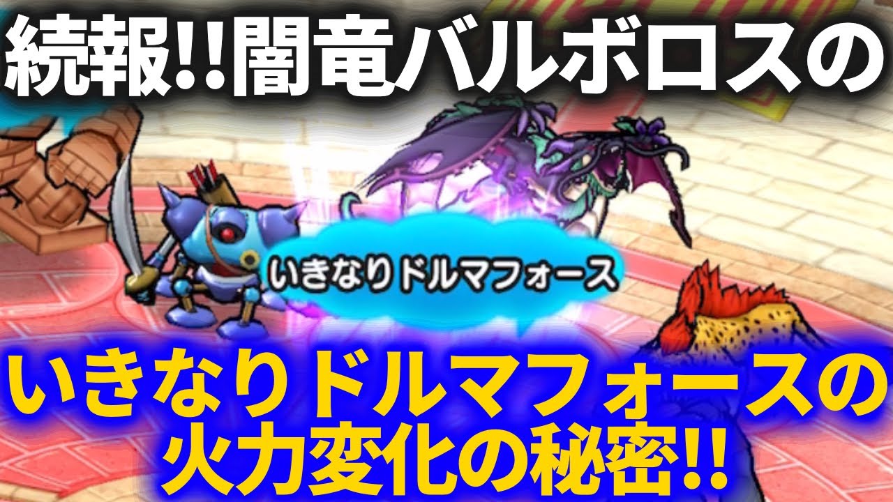 ドラクエウォーク】かがやくいき無しの闇竜バルボロスは〇〇か