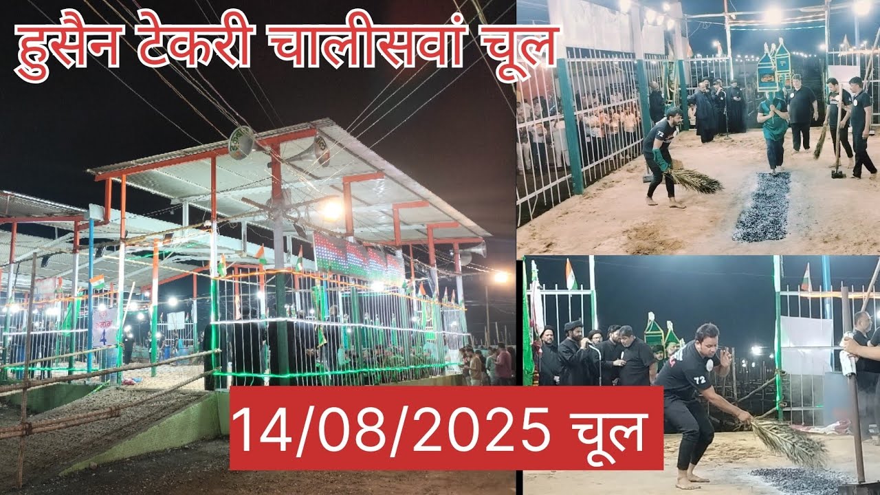 14/08/2025 चालीसवां। चेहल्लुम। चूल । हुसैन टेकरी शरीफ जावरा। Chaliswa hussain tekari Sharif  chul ।