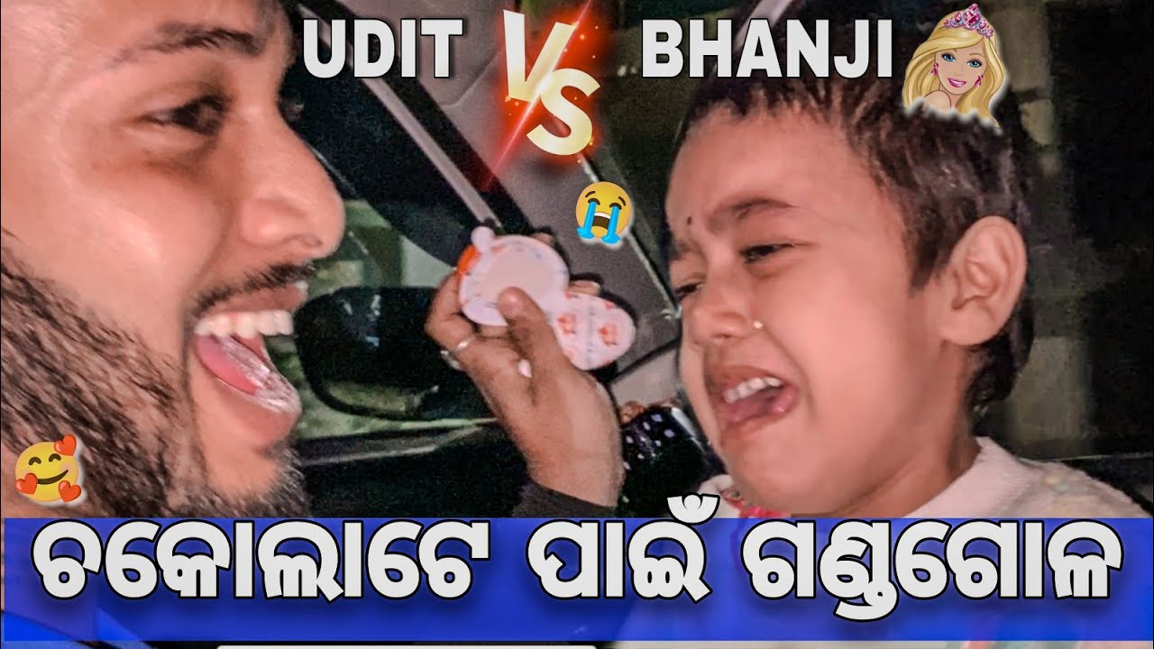 ଚକୋଲାଟେ ପାଇଁ ହେଲା ଝଗଡା 🤛👊 | UDIT V/S BHANJI | @UNTALENTEDGUY2.0-uditnayak