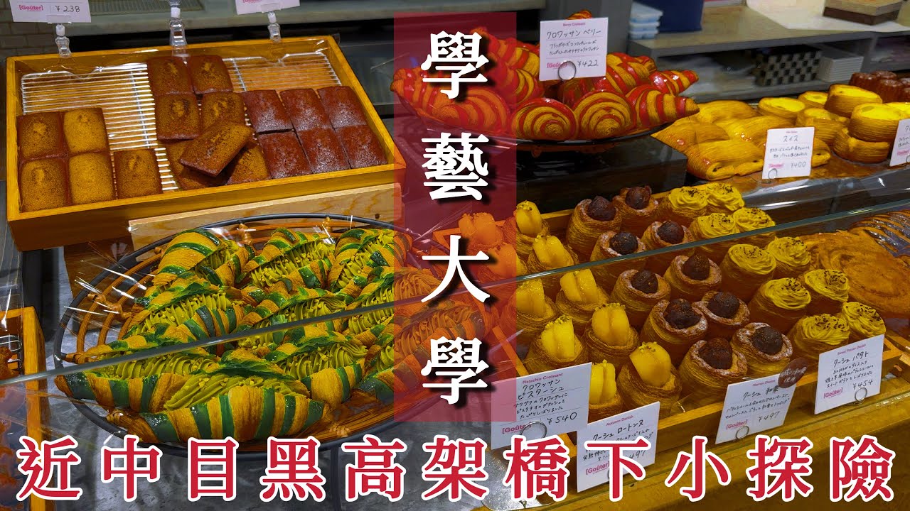 鐵軌下的學藝大學｜高架橋下一路延伸的小探險｜法國甜點麵包店、蔬果店開的餐廳、當地知名老蛋糕店、意外好玩的划船時光｜東京、日本旅遊、Satori日本生活