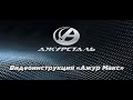 Часть 2: Режимы работы программного цифрового управления. Видеоинструкция "Ажур Макс"