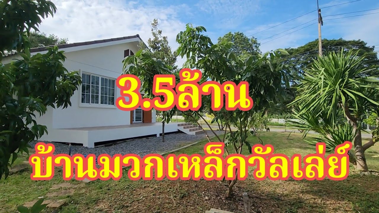 บ้านมวกเหล็กวัลเล่ย์@อนันตราที่ดินดีดี