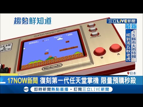 秒殺! 超級瑪利歐35週年 任天堂出復刻第一代掌機 童年回憶全都回來了!｜記者 簡雪惠｜【國際大現場】20200914｜三立新聞台