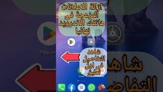 ازالة الاعلانات المزعجة من هواتف الاندرويد نهائيا بخطوة واحده