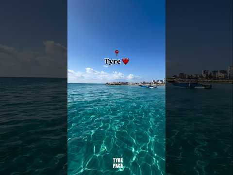 صباح الخير يا صور يا سي دة الب ح ار و قاهرة الش طآن و عاصمة الحنين مدينة صور جنوب لبنان لبنان