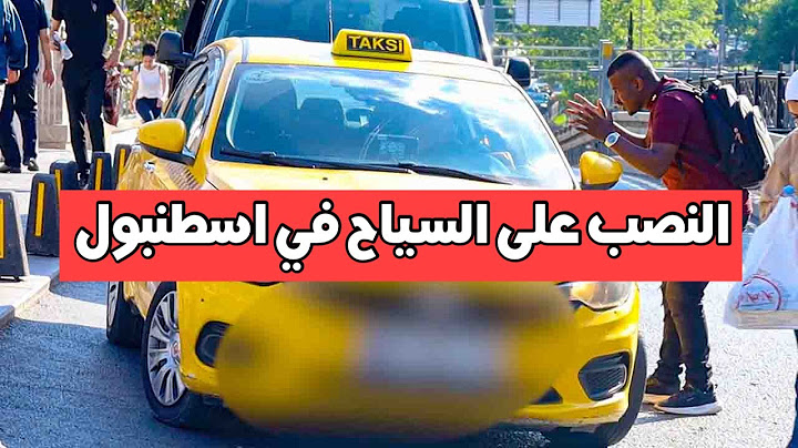 احذروا عمليات النصب في اسطنبول -صورنا عمليات النصب في شارع الاستقلال