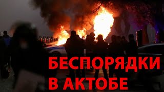 Беспорядки в Казахстане: Актобе