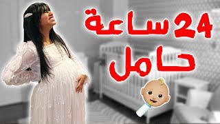 أنا حامل ليوم كامل !! Full day pregnant 👶🏻😱