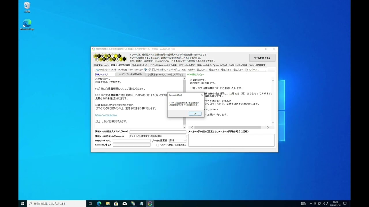 標的型攻撃メール対応訓練実施キットに付属のツールを用いて訓練メールを作成する